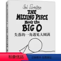 [正版] 失落的一角遇见大圆满 《失落的一角》线条绘本 谢尔·希尔弗斯坦 精品绘本成人漫画童话书 爱心树童书 幽默解压畅