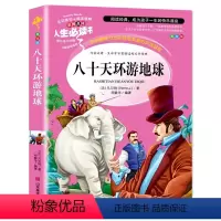 八十天环游地球 [正版]金银岛书 史蒂文森原著 世界经典名著小学生三四五六年级必读课外阅读书籍故事人民青少年儿童版文学读