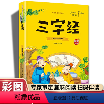 三字经(彩图注音) [正版]20册国学书籍全套司马光砸缸故事书曹冲称象孔融让梨精卫填海孟母三迁小学生一二三年级课外书阅读