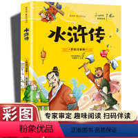 水浒传(彩图注音) [正版]20册国学书籍全套司马光砸缸故事书曹冲称象孔融让梨精卫填海孟母三迁小学生一二三年级课外书阅读