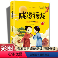 成语接龙(彩图注音) [正版]20册国学书籍全套司马光砸缸故事书曹冲称象孔融让梨精卫填海孟母三迁小学生一二三年级课外书阅