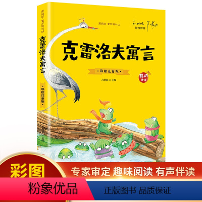克雷洛夫寓言(彩图注音) [正版]20册国学书籍全套司马光砸缸故事书曹冲称象孔融让梨精卫填海孟母三迁小学生一二三年级课外