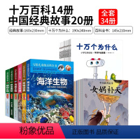 神话故事20册+十万百科14册 [正版]中国古代神话故事山海经儿童绘本3-6岁4故事书女娲补天书中华传统成语故事二年级一