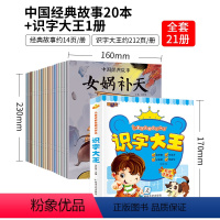 神话故事20册+识字大王 [正版]中国古代神话故事山海经儿童绘本3-6岁4故事书女娲补天书中华传统成语故事二年级一年级注