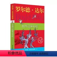 世界冠军丹尼 [正版] 全套13册了不起的狐狸爸爸查理和巧克力工厂作品典藏罗尔德·达尔的书儿童书籍9-12岁小学二四年级