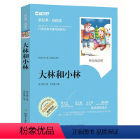 大林和小林 [正版]3456三年级暑期课外阅读安徒生童话城南旧事绿野仙踪格林童话宝葫芦的秘密伊索寓言大林和小林中国古代寓