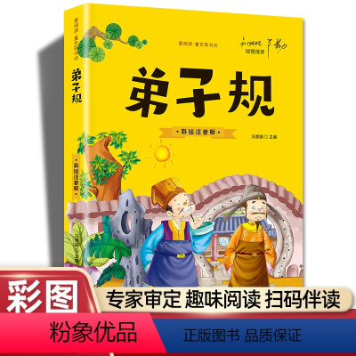 弟子规(彩图注音) [正版]20册国学书籍全套司马光砸缸故事书曹冲称象孔融让梨精卫填海孟母三迁小学生一二三年级课外书阅读