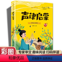 声律启蒙(彩图注音) [正版]20册国学书籍全套司马光砸缸故事书曹冲称象孔融让梨精卫填海孟母三迁小学生一二三年级课外书阅