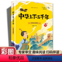 中华上下五千年(彩图注音) [正版]20册国学书籍全套司马光砸缸故事书曹冲称象孔融让梨精卫填海孟母三迁小学生一二三年级课