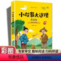 小故事大道理-男孩篇(彩图注音) [正版]20册国学书籍全套司马光砸缸故事书曹冲称象孔融让梨精卫填海孟母三迁小学生一二三