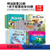 神话故事20册+亲子故事绘本40册 [正版]中国古代神话故事山海经儿童绘本3-6岁4故事书女娲补天书中华传统成语故事二年