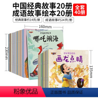 神话故事20册+成语故事20册 [正版]中国古代神话故事山海经儿童绘本3-6岁4故事书女娲补天书中华传统成语故事二年级一