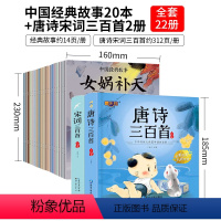 神话故事20册+唐诗宋词三百首 [正版]中国古代神话故事山海经儿童绘本3-6岁4故事书女娲补天书中华传统成语故事二年级一