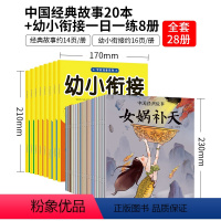 神话故事20册+一日一练8册 [正版]中国古代神话故事山海经儿童绘本3-6岁4故事书女娲补天书中华传统成语故事二年级一年