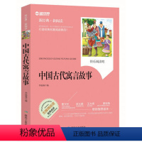 中国古代寓言故事 [正版]3456三年级暑期课外阅读安徒生童话城南旧事绿野仙踪格林童话宝葫芦的秘密伊索寓言大林和小林中国