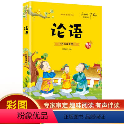 论语(彩图注音) [正版]20册国学书籍全套司马光砸缸故事书曹冲称象孔融让梨精卫填海孟母三迁小学生一二三年级课外书阅读小