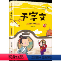 千字文(彩图注音) [正版]20册国学书籍全套司马光砸缸故事书曹冲称象孔融让梨精卫填海孟母三迁小学生一二三年级课外书阅读