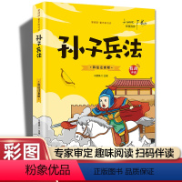 孙子兵法(彩图注音) [正版]20册国学书籍全套司马光砸缸故事书曹冲称象孔融让梨精卫填海孟母三迁小学生一二三年级课外书阅