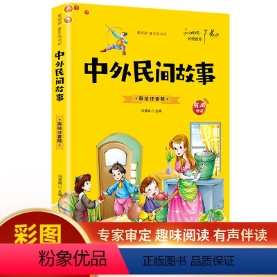 中外民间故事(彩图注音) [正版]20册国学书籍全套司马光砸缸故事书曹冲称象孔融让梨精卫填海孟母三迁小学生一二三年级课外