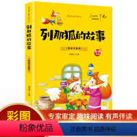 列那狐的故事(彩图注音) [正版]20册国学书籍全套司马光砸缸故事书曹冲称象孔融让梨精卫填海孟母三迁小学生一二三年级课外