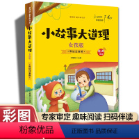 小故事大道理-女孩篇(彩图注音) [正版]20册国学书籍全套司马光砸缸故事书曹冲称象孔融让梨精卫填海孟母三迁小学生一二三