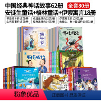 安徒生+格林+伊索寓言+神话系列[80册] [正版]中国古代神话故事山海经儿童绘本3-6岁4故事书女娲补天书中华传统成语