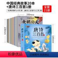 神话故事20册+唐诗三百首 [正版]中国古代神话故事山海经儿童绘本3-6岁4故事书女娲补天书中华传统成语故事二年级一年级