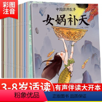 神话故事20册 [正版]中国古代神话故事山海经儿童绘本3-6岁4故事书女娲补天书中华传统成语故事二年级一年级注音版小学生