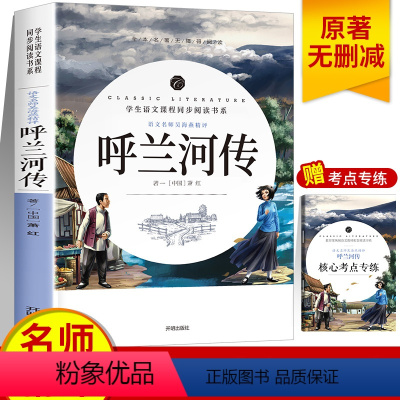 [单本]呼兰河传 [正版]赠考点 城南旧事五年级林海音原著城南旧事书书籍小学生四五年级5年级六年级6年级初中生课外书完整