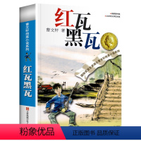 ❤红瓦黑瓦[曹文轩纯美小说系列] [正版]红瓦黑瓦 曹文轩作品 草房子系列文学小说 儿童文学 纯美小说系列 书籍 课外阅