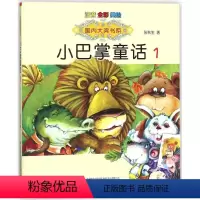 小巴掌童话1 [正版]国内大奖书系小巴掌童话 全套15册 注音全彩美绘版张秋生著小学生一年级二年级三年级四年级精选集课外