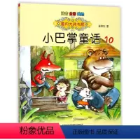 小巴掌童话10 [正版]国内大奖书系小巴掌童话 全套15册 注音全彩美绘版张秋生著小学生一年级二年级三年级四年级精选集课
