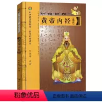 [正版]黄帝内经选读本大字拼音双色配图熊春锦主编中华德慧知教育 国学经典