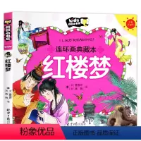 红楼梦 [正版]西游记儿童版彩图注音小学生版连环画绘本 幼儿典藏本 吴承恩著 一年级二课外书阅读老师 郎朗小书房 儿童睡