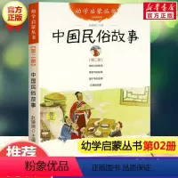 [正版]幼学启蒙丛书:中国民俗故事 第二册年除夕清明节端午节年糕古代珍藏非注音版新世界出版社一年级寒暑假课外阅读经典书目