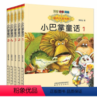 [1-5册]小巴掌童话 [正版]国内大奖书系小巴掌童话 全套15册 注音全彩美绘版张秋生著小学生一年级二年级三年级四年级