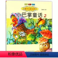 小巴掌童话2 [正版]国内大奖书系小巴掌童话 全套15册 注音全彩美绘版张秋生著小学生一年级二年级三年级四年级精选集课外