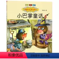 小巴掌童话5 [正版]国内大奖书系小巴掌童话 全套15册 注音全彩美绘版张秋生著小学生一年级二年级三年级四年级精选集课外