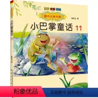 小巴掌童话11 [正版]国内大奖书系小巴掌童话 全套15册 注音全彩美绘版张秋生著小学生一年级二年级三年级四年级精选集课