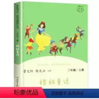 [人教版]格林童话 [正版]安徒生童话故事全集 快乐读书吧三年级上册必读课外书全套老师经典人教版3 三年级稻草人书叶圣陶