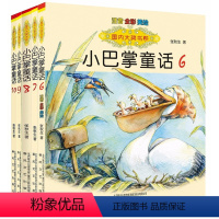 [6-10册]小巴掌童话 [正版]国内大奖书系小巴掌童话 全套15册 注音全彩美绘版张秋生著小学生一年级二年级三年级四年