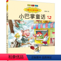 小巴掌童话12 [正版]国内大奖书系小巴掌童话 全套15册 注音全彩美绘版张秋生著小学生一年级二年级三年级四年级精选集课