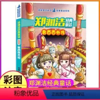 鲁西西(注音版) [正版]舒克和贝塔历险记1+2注音版版本带拼音全集郑渊洁童话大王系列故事书绘本三四五年级全传与全套皮皮