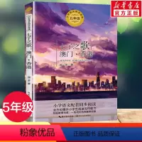 [正版]七子之歌澳门香港 闻一多5五年级上册学期小学语文同步阅读书系课文作家作品儿童文学小学生必课外阅读书籍寒暑假书目读