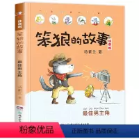 第1辑:最佳男主角 [正版]笨狼的故事全套第二辑 注音版汤素兰童话系列8册 找宝藏 笨狼是谁 笨狼和小红帽 一年级二年级