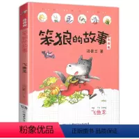 第1辑:飞鱼龙 [正版]笨狼的故事全套第二辑 注音版汤素兰童话系列8册 找宝藏 笨狼是谁 笨狼和小红帽 一年级二年级阅读