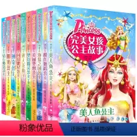 [正版]完美女孩公主故事全套10册 小学生必读课外书籍一二年级拼音美人鱼芭比公主童话故事书注音版儿童读物6-7-8-9-