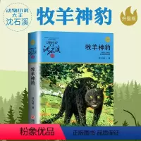 [正版]动物小说大王沈石溪品藏书系 牧羊神豹 11-14岁儿童文学读物 小学生课外书 四五六年级课外阅读 中国动物小说沈