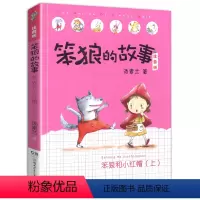 第2辑:笨狼和小红帽(上) [正版]笨狼的故事全套第二辑 注音版汤素兰童话系列8册 找宝藏 笨狼是谁 笨狼和小红帽 一年