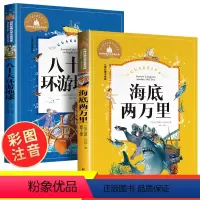 [正版]海底两万里小学版注音版彩图小学生必读课外书籍全套2册 八十天环游地球凡尔纳著小学生版二年级儿童读物经典书目老师